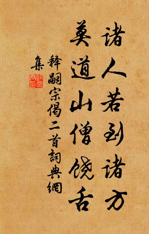 释嗣宗诸人若到诸方，莫道山僧饶舌书法作品欣赏
