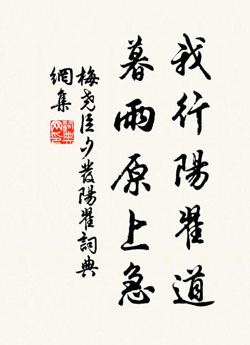 梅尧臣我行阳翟道，暮雨原上急书法作品欣赏