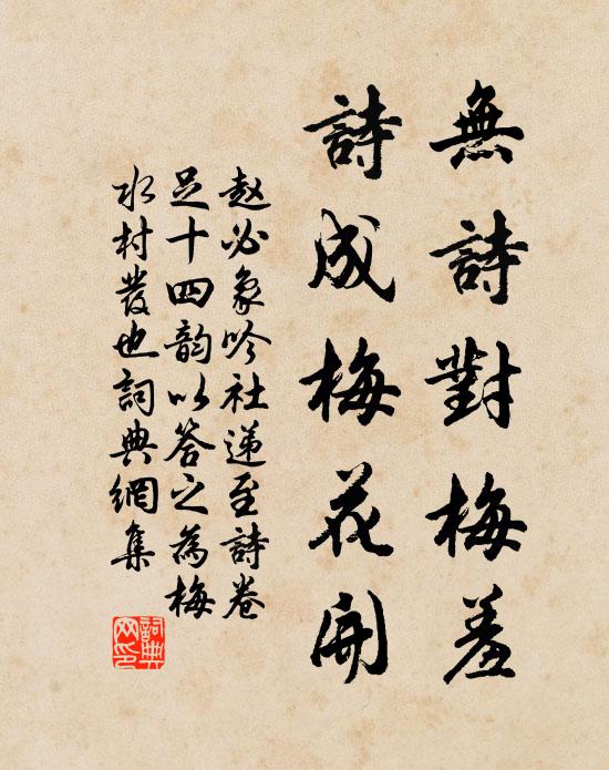 赵必象无诗对梅羞，诗成梅花开书法作品欣赏