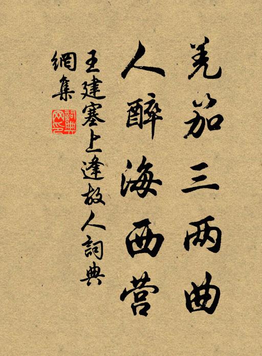 王建羌笳三两曲，人醉海西营书法作品欣赏