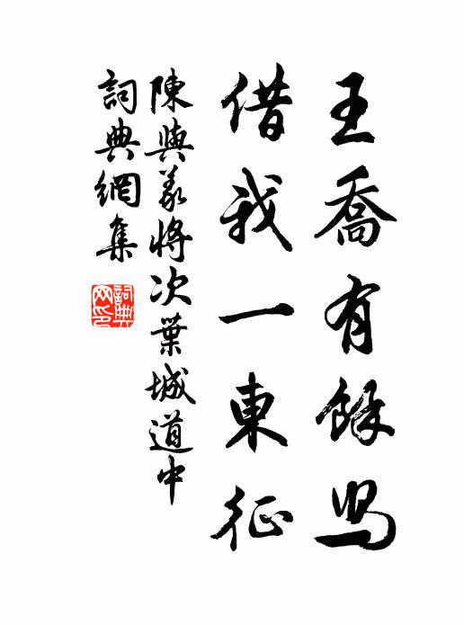 陈与义王乔有余舄，借我一东征书法作品欣赏