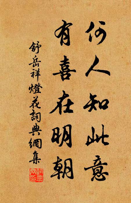 舒岳祥何人知此意，有喜在明朝书法作品欣赏