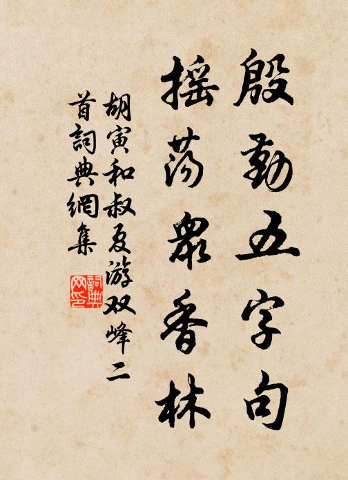 胡寅殷勤五字句，摇荡众香林书法作品欣赏