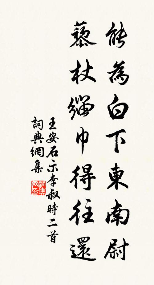王安石能为白下东南尉，藜杖缁巾得往还书法作品欣赏
