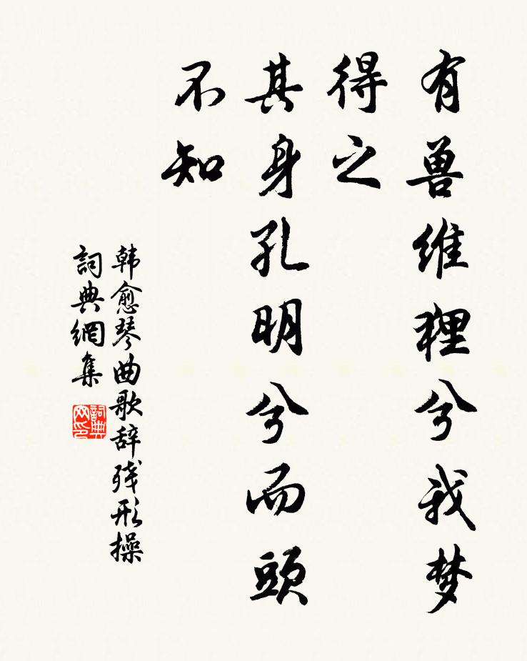 韩愈有兽维狸兮我梦得之，其身孔明兮而头不知书法作品欣赏