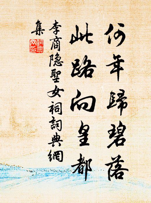 李商隐何年归碧落，此路向皇都书法作品欣赏