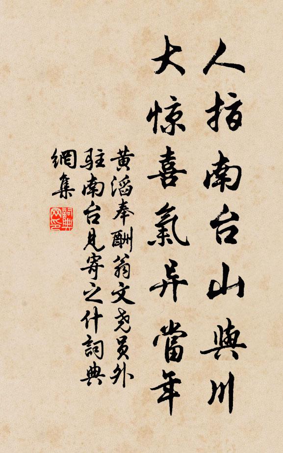 黄滔人指南台山与川，大惊喜气异当年书法作品欣赏