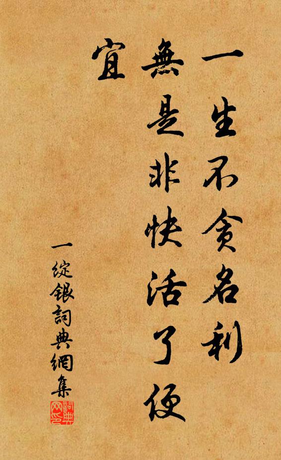 佚名一生不贪名利，无是非快活了便宜书法作品欣赏