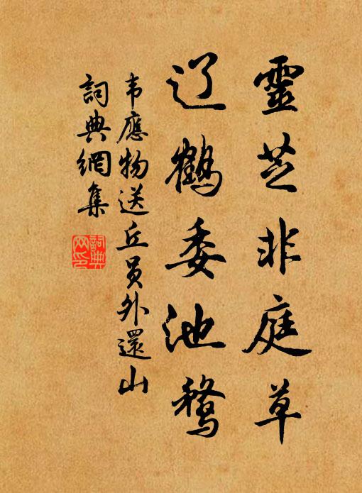 韦应物灵芝非庭草，辽鹤委池鹜书法作品欣赏