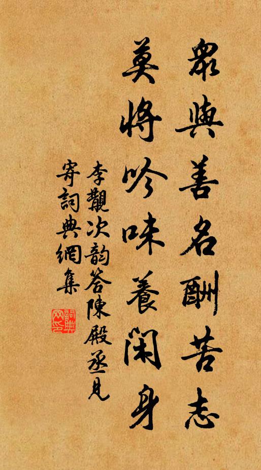 李覯众与善名酬苦志，莫将吟味养闲身书法作品欣赏