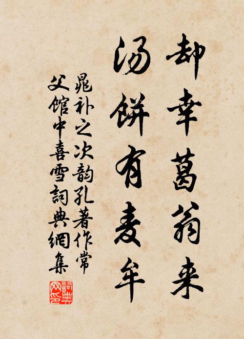 晁补之却幸葛翁来，汤饼有麦牟书法作品欣赏
