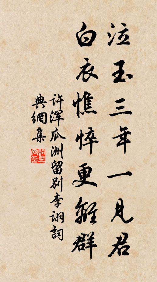 许浑泣玉三年一见君，白衣憔悴更离群书法作品欣赏