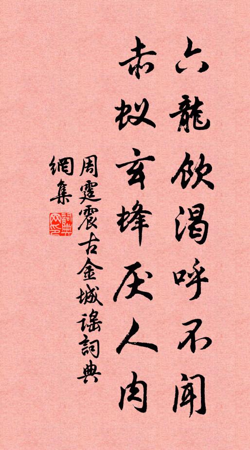 周霆震六龙饮渴呼不闻，赤蚁玄蜂厌人肉书法作品欣赏