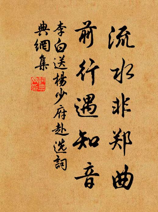 李白流水非郑曲，前行遇知音书法作品欣赏