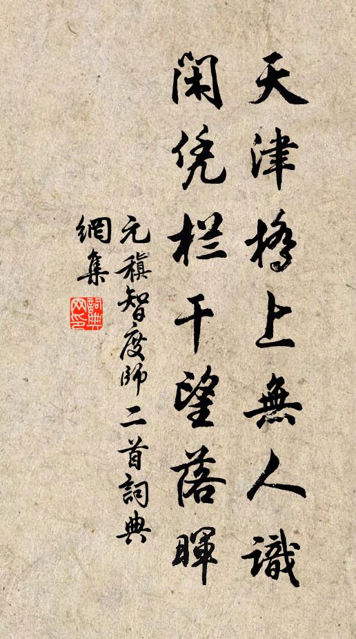 元稹天津桥上无人识，闲凭栏干望落晖书法作品欣赏