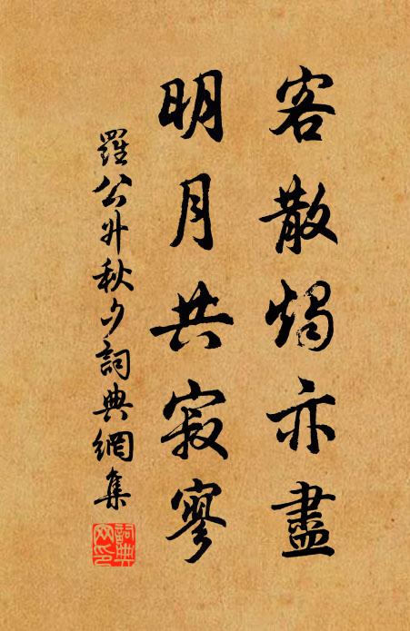 罗公升客散烛亦尽，明月共寂寥书法作品欣赏