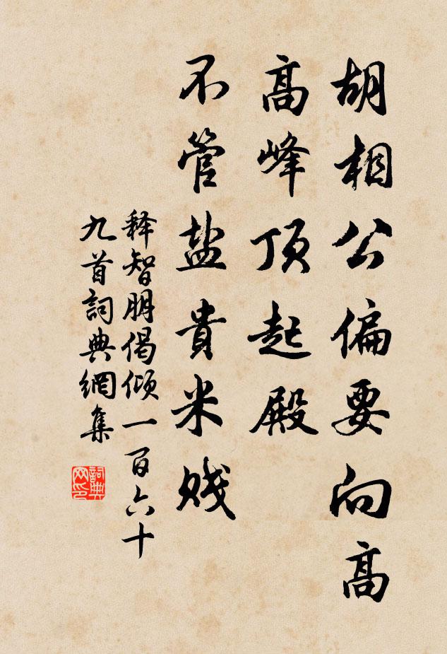 释智朋胡相公偏要向高高峰顶起殿，不管盐贵米贱书法作品欣赏