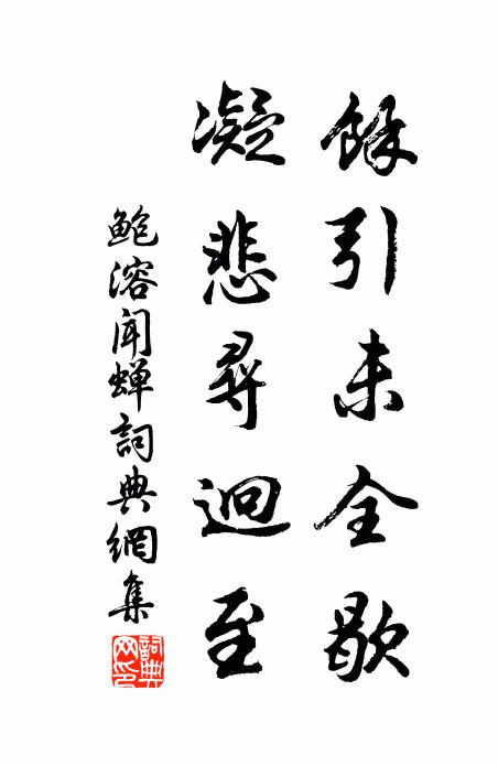 鲍溶馀引未全歇，凝悲寻迥至书法作品欣赏