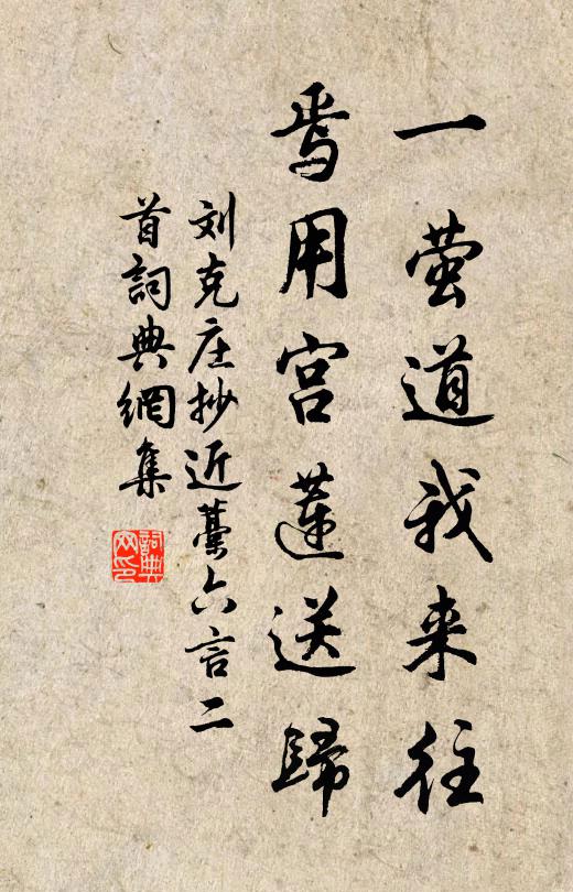 刘克庄一萤道我来往，焉用宫莲送归书法作品欣赏