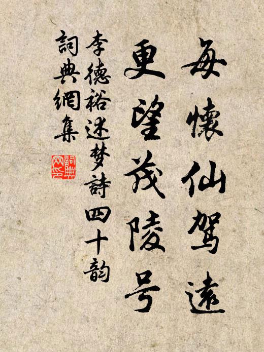 李德裕每怀仙驾远，更望茂陵号书法作品欣赏