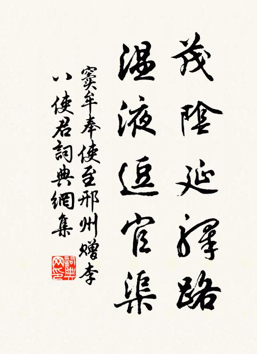 窦牟茂阴延驿路，温液逗官渠书法作品欣赏