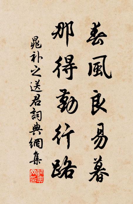 晁补之春风良易暮，那得勤行路书法作品欣赏