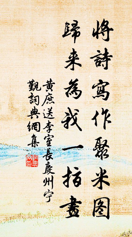黄庶将诗写作聚米图，归来为我一指画书法作品欣赏