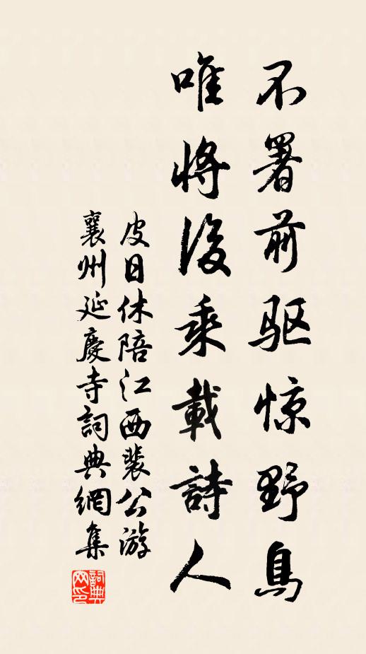 皮日休不署前驱惊野鸟，唯将后乘载诗人书法作品欣赏