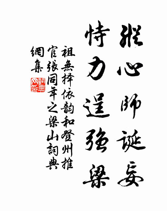 祖无择纵心师诞妄，恃力逞强梁书法作品欣赏