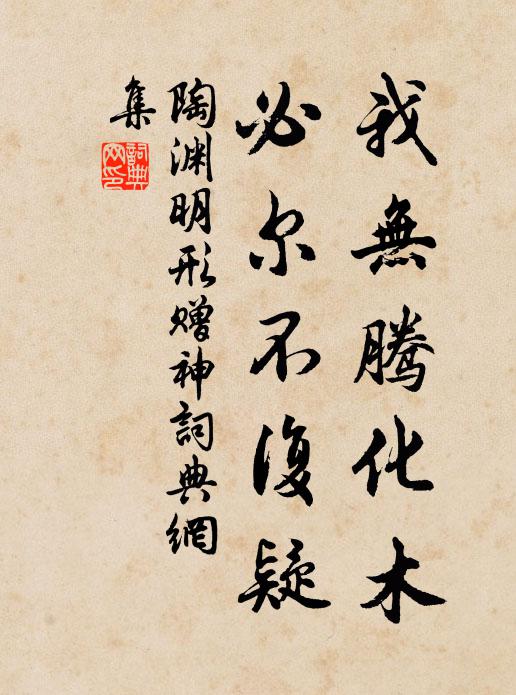 陶渊明我无腾化木，必尔不复疑书法作品欣赏