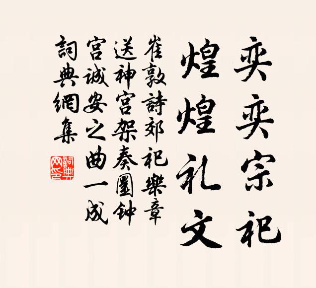 崔敦诗奕奕宗祀，煌煌礼文书法作品欣赏