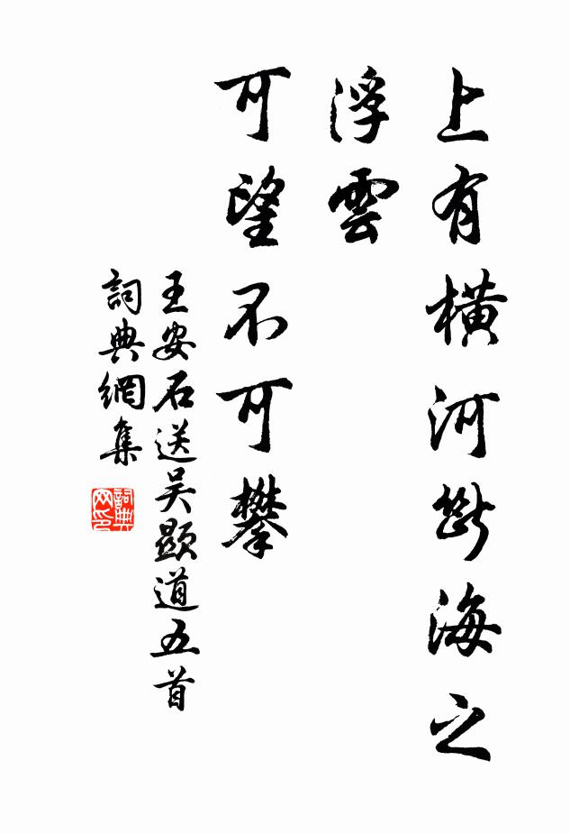 王安石上有横河断海之浮云，可望不可攀书法作品欣赏