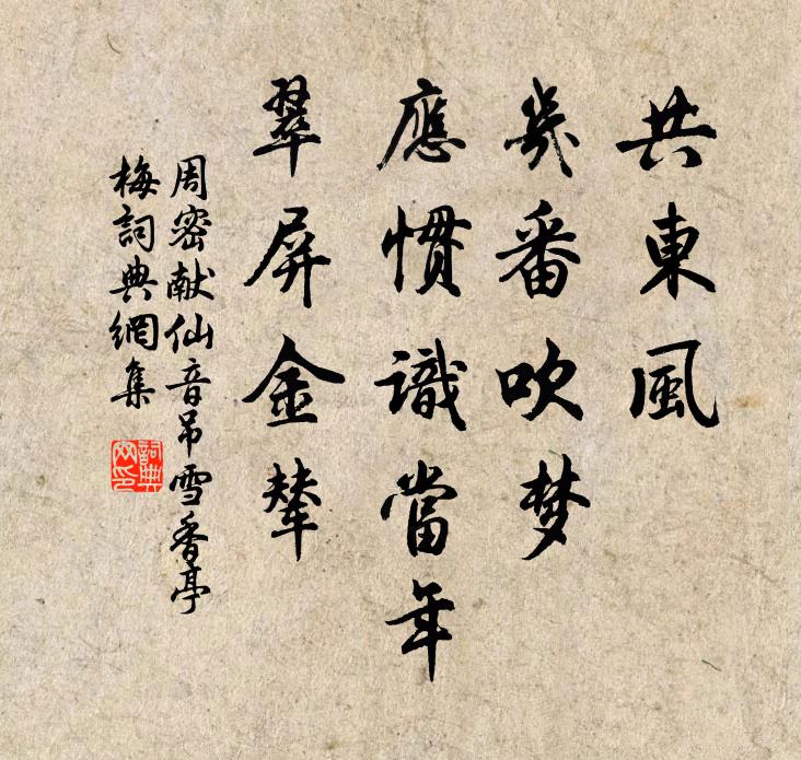 周密共东风、几番吹梦，应惯识当年，翠屏金辇书法作品欣赏