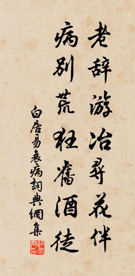 白居易老辞游冶寻花伴，病别荒狂旧酒徒书法作品欣赏
