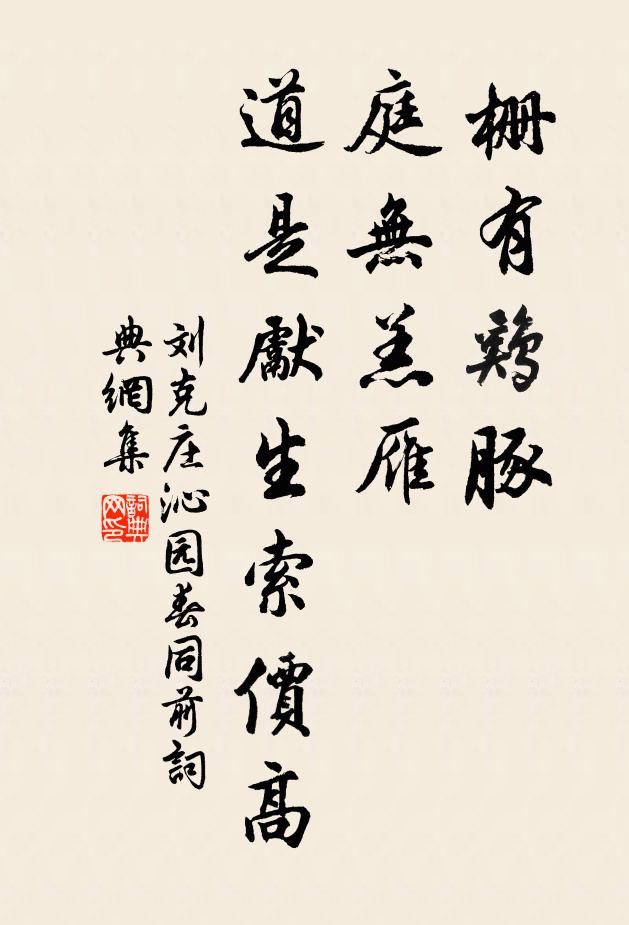 刘克庄栅有鸡豚，庭无羔雁，道是先生索价高书法作品欣赏