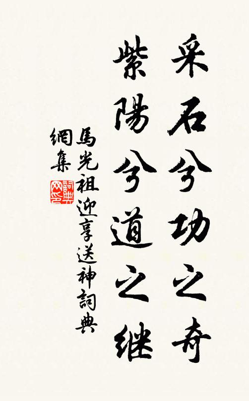 马光祖采石兮功之奇，紫阳兮道之继书法作品欣赏