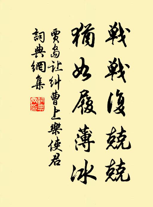 贾岛战战复兢兢，犹如履薄冰书法作品欣赏