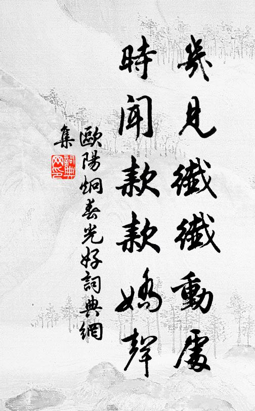 欧阳炯几见纤纤动处，时闻款款娇声书法作品欣赏
