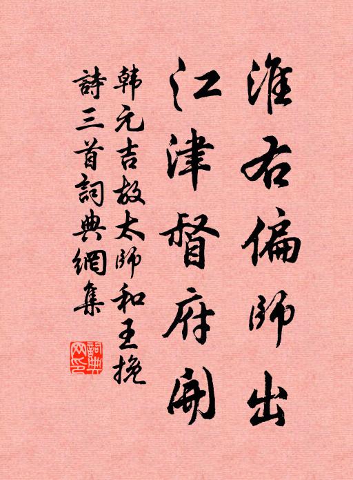 韩元吉淮右偏师出，江津督府开书法作品欣赏