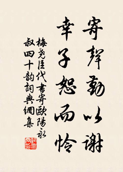 梅尧臣寄声勤以谢,幸子恕而怜书法作品欣赏