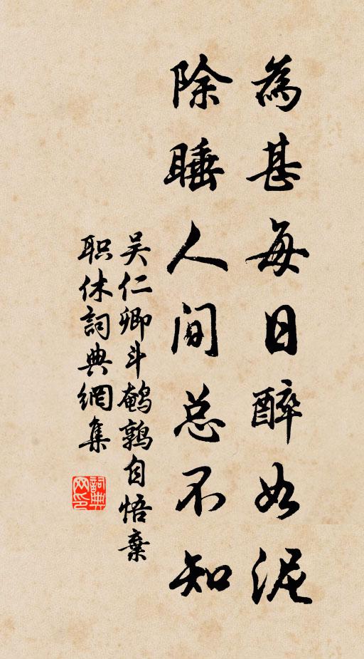 吴仁卿为甚每日醉如泥，除睡人间总不知书法作品欣赏