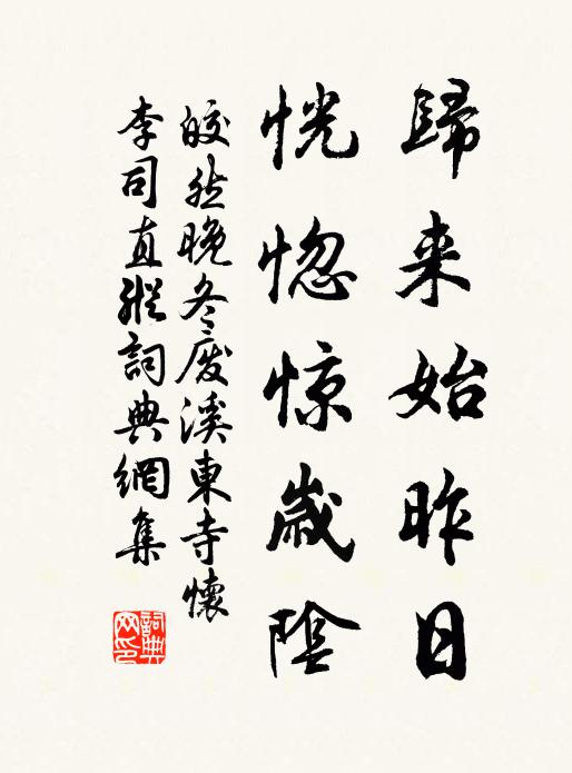 皎然归来始昨日，恍惚惊岁阴书法作品欣赏