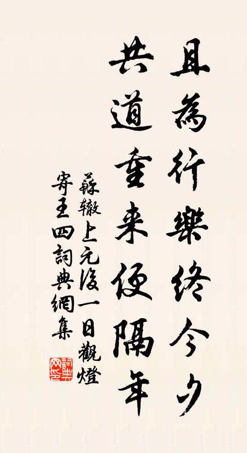 苏辙且为行乐终今夕，共道重来便隔年书法作品欣赏