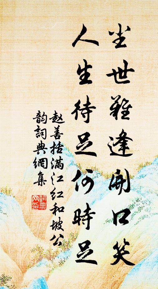 赵善括尘世难逢开口笑，人生待足何时足书法作品欣赏