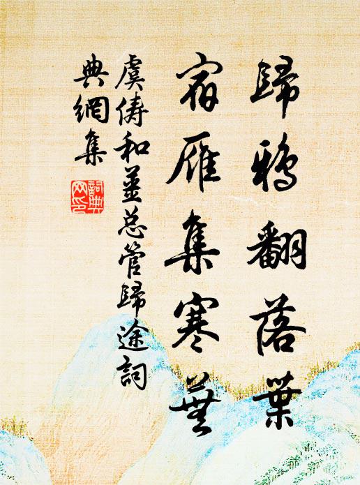 虞俦归鸦翻落叶，宿雁集寒芜书法作品欣赏
