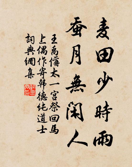 王禹偁麦田少时雨，蚕月无闲人书法作品欣赏