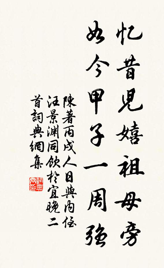 陈著忆昔儿嬉祖母旁，如今甲子一周强书法作品欣赏