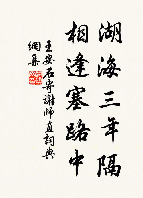 王安石湖海三年隔，相逢塞路中书法作品欣赏