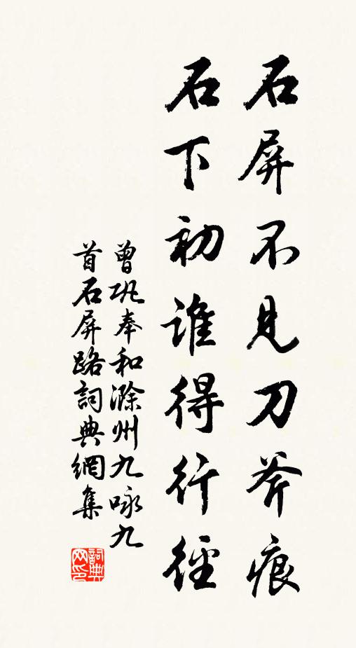 曾巩石屏不见刀斧痕，石下初谁得行径书法作品欣赏