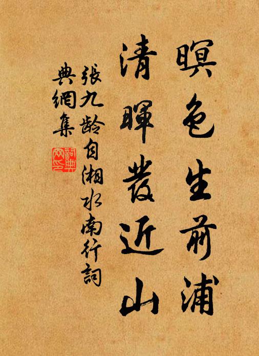 张九龄暝色生前浦，清晖发近山书法作品欣赏